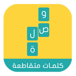 وصلة - لعبة كلمات متقاطعة