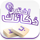 وصلة - اختبر ذكائك APK