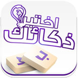 وصلة - اختبر ذكائك