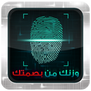 اعرف وزنك من بصمتك - PRANK APK