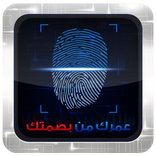 اعرف عمرك من بصمتك - PRANK