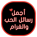 اجمل رسائل الحب والغرام APK