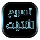 تسريع الأنترنت - Prank APK