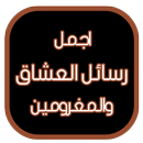 اجمل رسائل العشاق والمغرومين APK