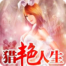 猎艳人生 APK