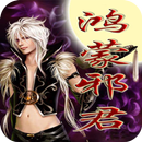 鸿蒙邪君 APK