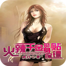 火辣千金的贴身保镖 APK