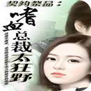 契约祭品：嗜血总裁太狂野 APK