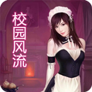 彪悍逆袭：重生之校园风流 APK