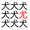 漢字間違い探し！【脳トレ用】