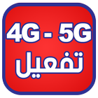 تفعيل 4G و 5G مجانا prank ไอคอน