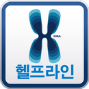 APK 심평원 헬프라인