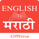 English - Marathi Dictionary APK
