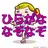 幼児用 なぞなぞ 知育 アプリ ひらがな の 学習 APK
