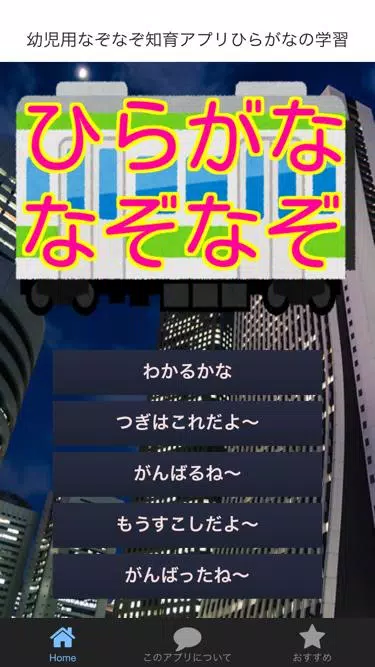 Android 用の 幼児用 なぞなぞ 知育 アプリ ひらがな の 学習 Apk をダウンロード