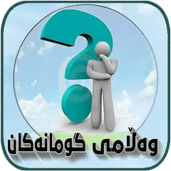 وەڵامی گومانەکان APK download