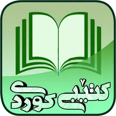 کتێبی کوردی アプリダウンロード