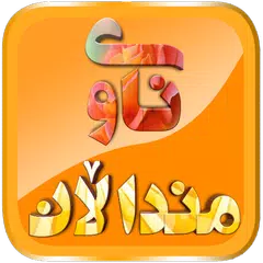 Descargar APK de ناوی منداڵان