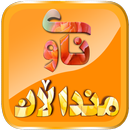 ناوی منداڵان APK