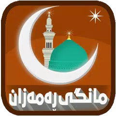 download مانگی ڕەمەزان APK