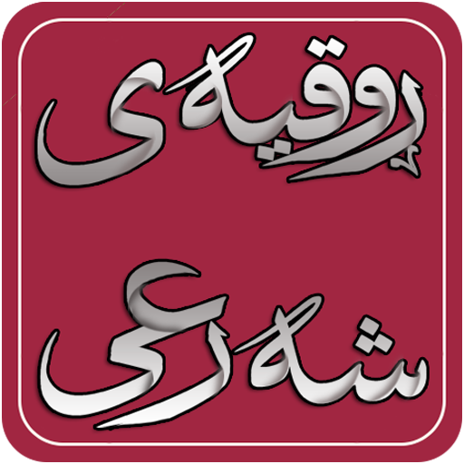 ڕوقیەی شەرعی