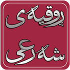 ڕوقیەی شەرعی أيقونة