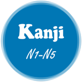 Tự học Kanji N1-N5 أيقونة