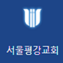 서울평강교회 APK