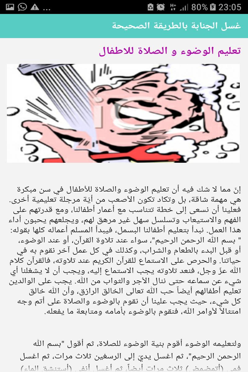 غسل الجنابة بالطريقة الصحيحة For Android Apk Download