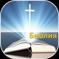 Russian Bible| Библия 포스터