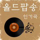올드팝송 인기곡 icon