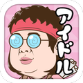 彼女がトップアイドルになるためにやってきた全て【枕アイドル】