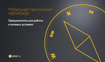 HiveTaxi Картограф 海報