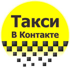 Такси В Контакте biểu tượng