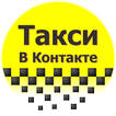 ”Такси В Контакте