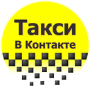Такси В Контакте APK