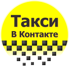 Такси В Контакте icône