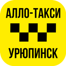 Алло такси Урюпинск APK