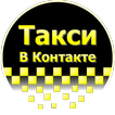 Таксист В Контакте