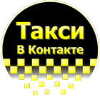 Таксист В Контакте 图标