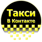 Таксист В Контакте ikona