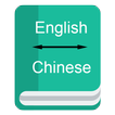 English to Chinese Dictionary - Offline