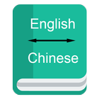 English to Chinese Dictionary ikona