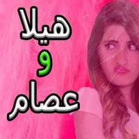 مسلسل هيلا و عصام 2 स्क्रीनशॉट 3