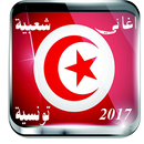 APK اغاني شعبية تونسية  mp3