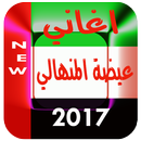 APK اغاني عيضة المنهالي 2017 mp3