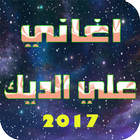 اغاني علي الديك-ali deek icône
