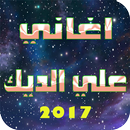 APK اغاني علي الديك-ali deek