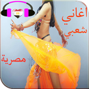 APK اغاني شعبية مصرية 2017 mp3
