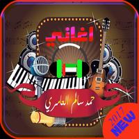 اغاني حمد سالم العامري mp3-poster